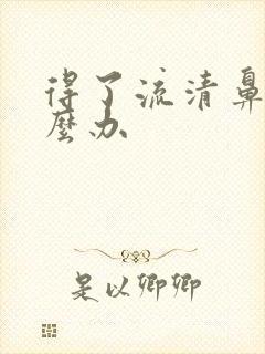 得了流清鼻涕怎么办