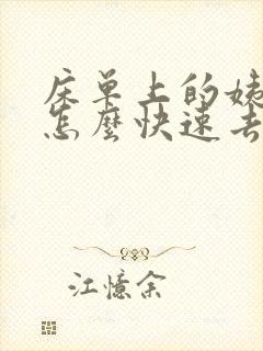 床单上的姨妈血怎么快速去掉