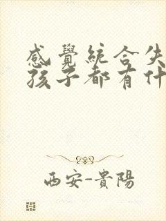 感觉统合失调的孩子都有什么表现