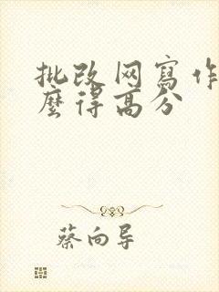 批改网写作文怎么得高分