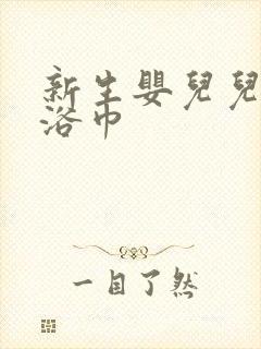 新生婴儿儿纯棉浴巾