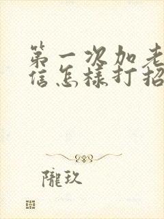 第一次加老师微信怎样打招呼