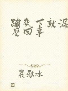 蹦几下就漏尿怎么回事