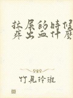 拉屎的时候屁眼疼出血什么原因