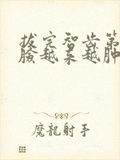 拔完智齿第二天脸越来越肿怎么办