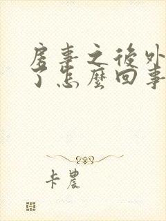 房事之后外阴肿了怎么回事