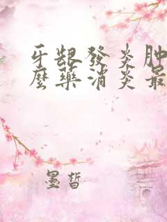 牙龈发炎肿痛什么药消炎最快