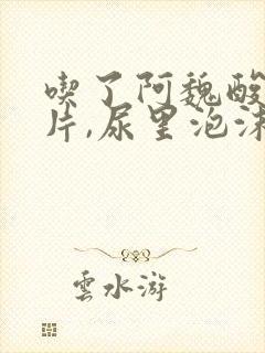 吃了阿魏酸哌嗪片,尿里泡沫更多了