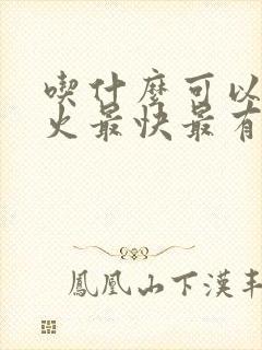 吃什么可以去胃火最快最有效