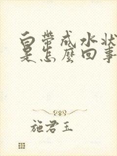 白带成水状白色是怎么回事