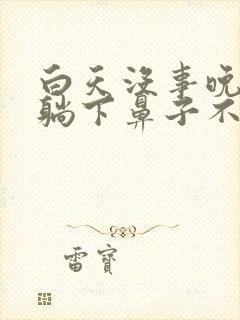 白天没事晚上一躺下鼻子不通气为什么