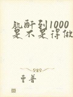 肌酐到1000是不是得做透析了