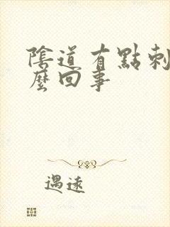 阴道有点刺痛怎么回事