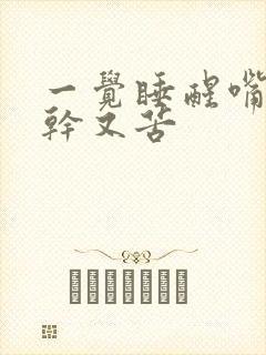 一觉睡醒嘴巴又干又苦