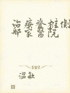 治疗脊椎侧弯是哪家医院