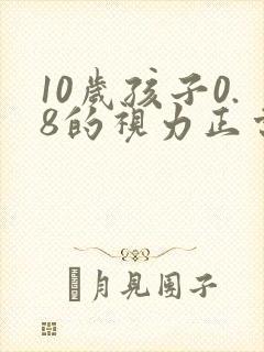 10岁孩子0.8的视力正常吗
