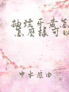 抽烟牙黄怎么办 怎么样可以让牙白