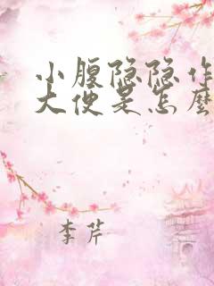 小腹隐隐作痛想大便是怎么回事