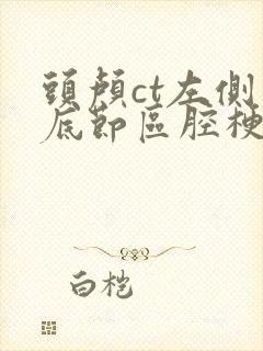 头颅ct左侧基底节区腔梗