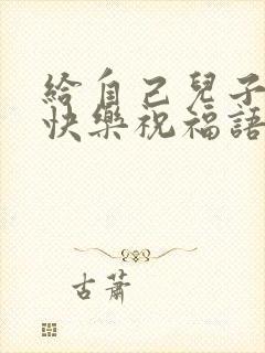 给自己儿子生日快乐祝福语