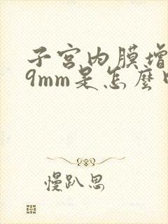 子宫内膜增厚19mm是怎么回事