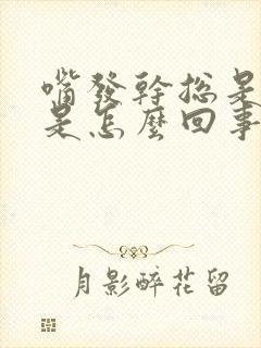 嘴发干总是口渴是怎么回事