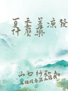 夏季着凉发烧吃什么药