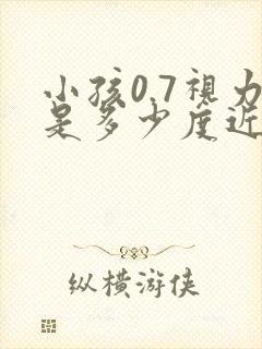 小孩0.7视力是多少度近视