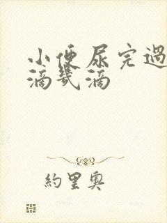 小便尿完过一会滴几滴