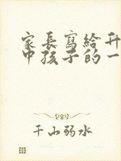 家长写给升入初中孩子的一封信