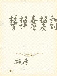 校招春招和秋招有什么差别