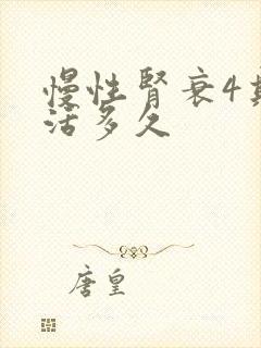 慢性肾衰4期能活多久