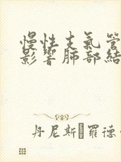 慢性支气管炎会影响肺部结节么