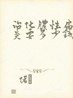 治化脓性扁桃体炎要多少钱