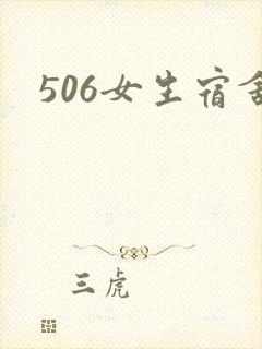 506女生宿舍