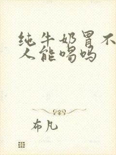 纯牛奶胃不好的人能喝吗