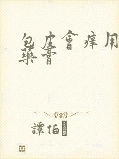 包皮会痒用什么药膏