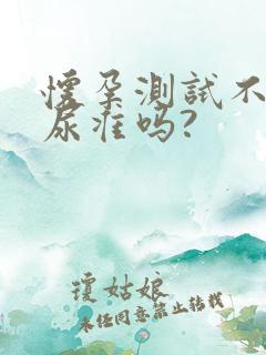 怀孕测试不是晨尿准吗?