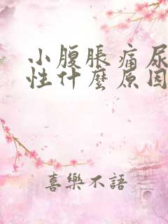 小腹胀痛尿血男性什么原因