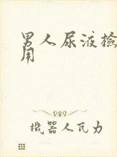 男人尿液检查费用