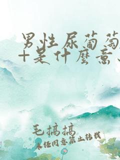 男性尿葡萄糖4+是什么意思