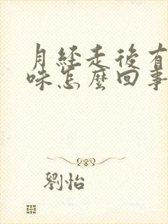 月经走后有腥臭味怎么回事