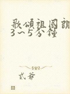 歌颂祖国朗诵稿3～5分钟