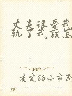 丈夫很爱我却出轨了我该怎么挽回