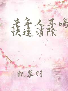 老年人耳鸣怎么快速消除