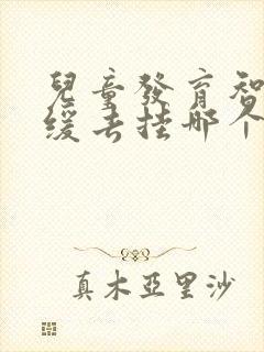 儿童发育智力迟缓去挂哪个科室