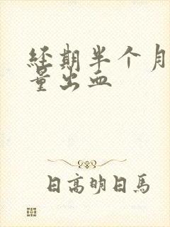 经期半个月后少量出血