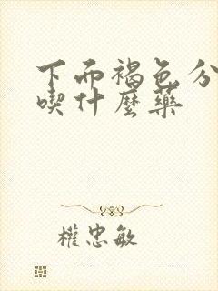 下面褐色分泌物吃什么药