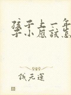 孩子上一年级胆子小应该怎样培养他