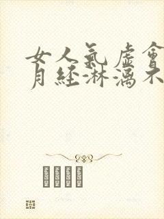 女人气虚会导致月经淋漓不尽吗